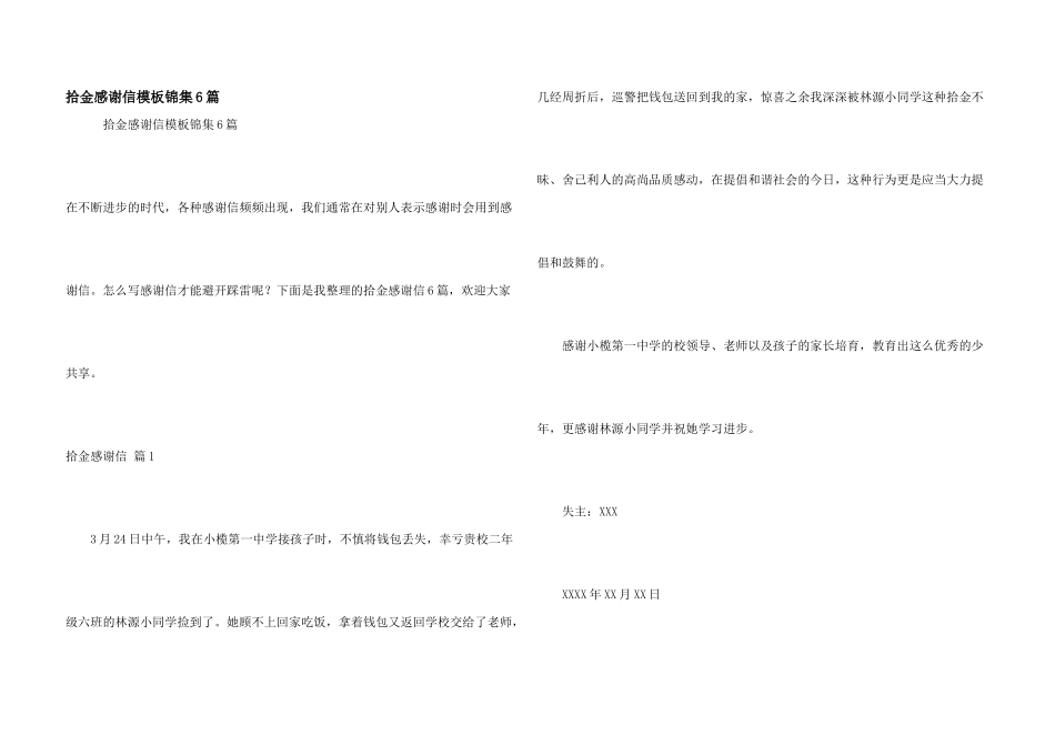 拾金感谢信模板锦集6篇_第1页