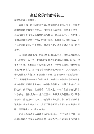 拿破仑的读后感初二