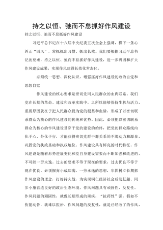 持之以恒、弛而不息抓好作风建设