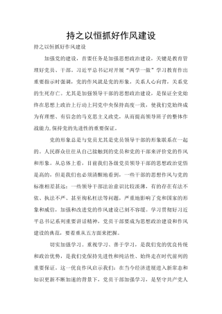 持之以恒抓好作风建设