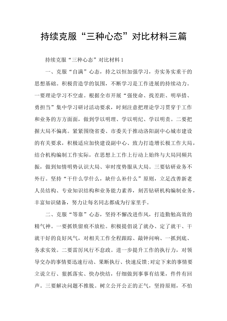持续克服“三种心态”对照材料三篇_第1页