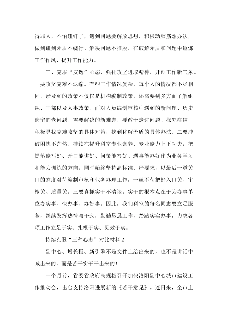 持续克服“三种心态”对照材料三篇_第2页