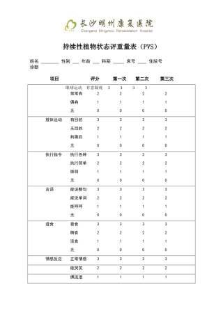 持续性植物状态评分量表