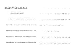 持续改进绩效考核管理在医院的应用