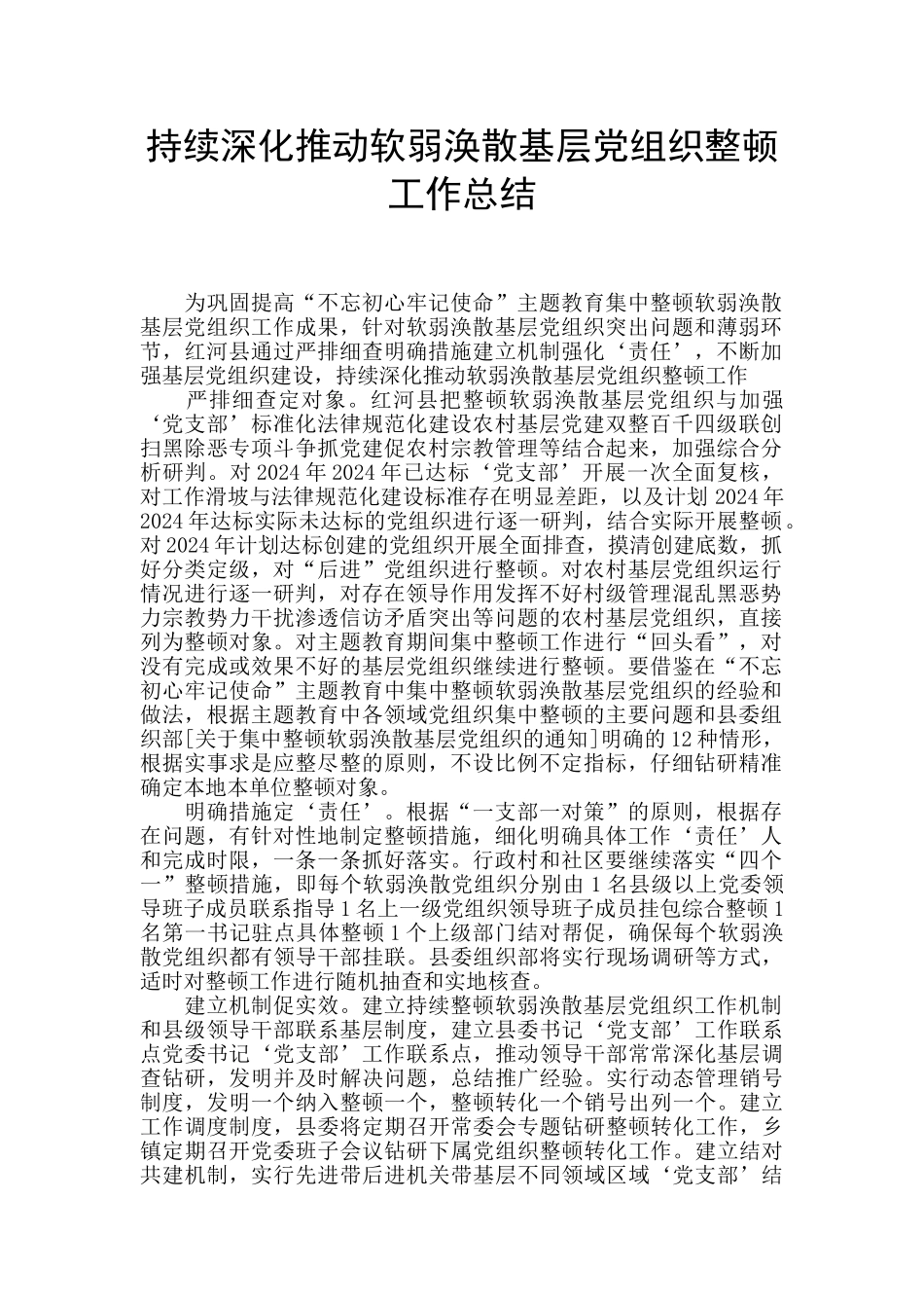 持续深入推进软弱涣散基层党组织整顿工作总结_第1页