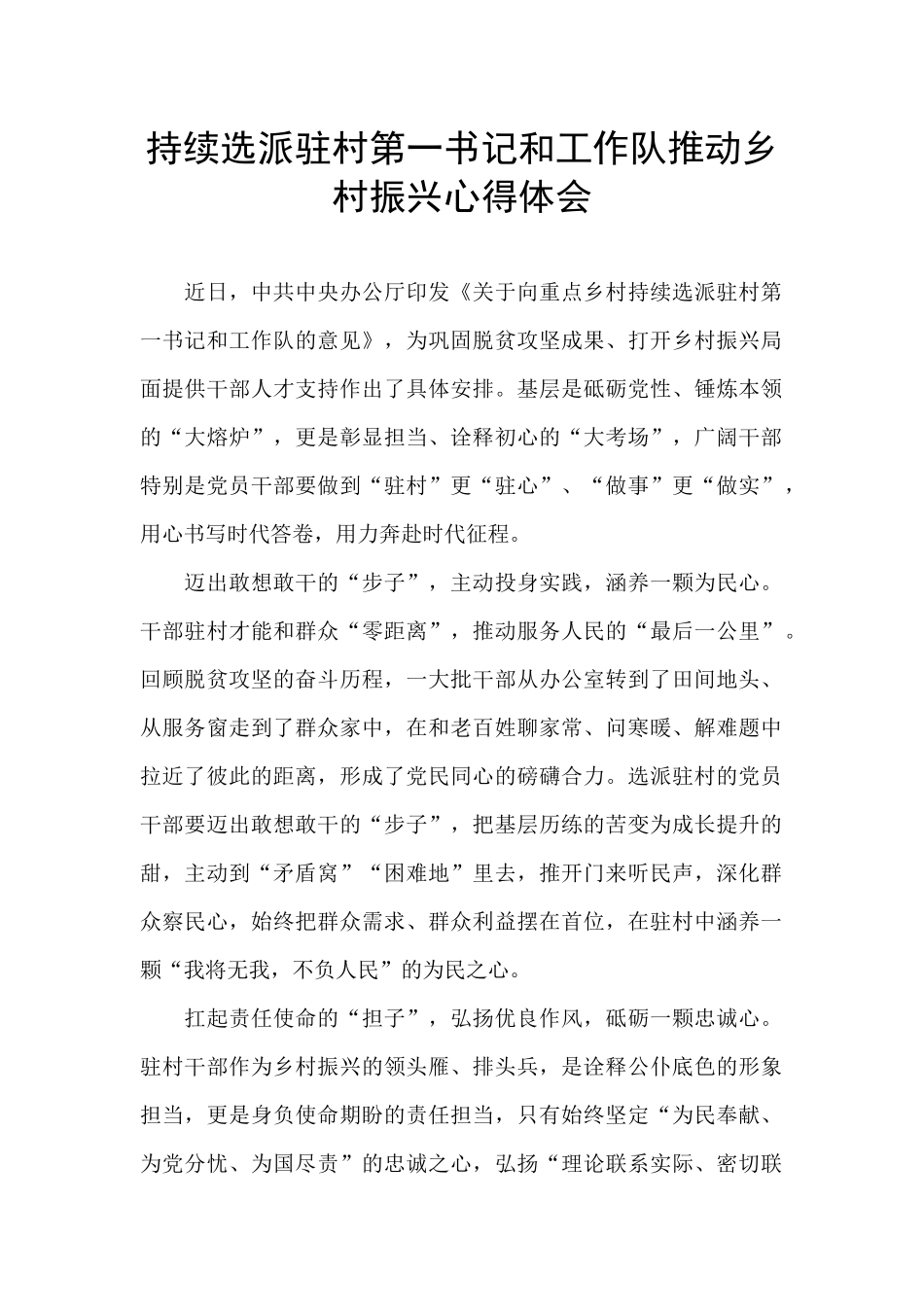 持续选派驻村第一书记和工作队推进乡村振兴心得体会_第1页