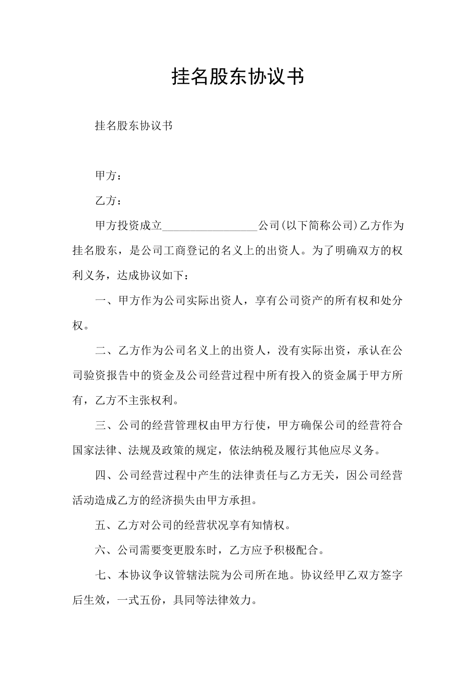 挂名股东协议书_第1页