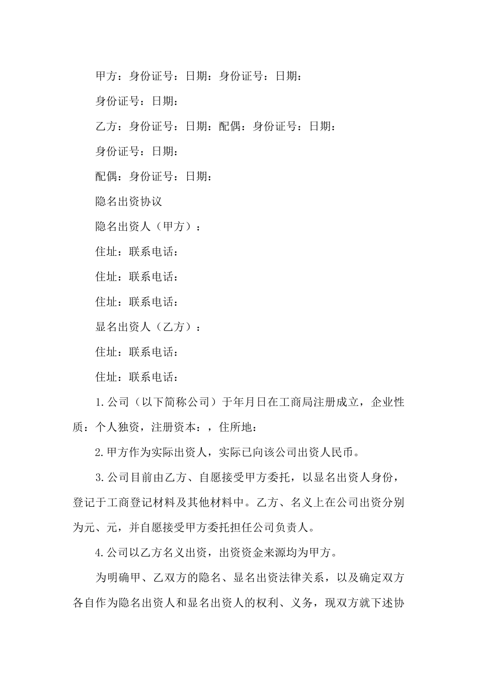 挂名股东协议书_第2页