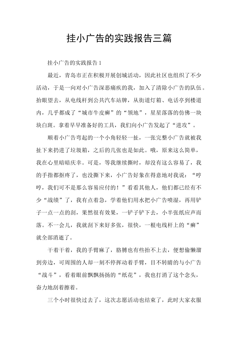 挂小广告的实践报告三篇_第1页