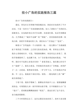 挂小广告的实践报告三篇