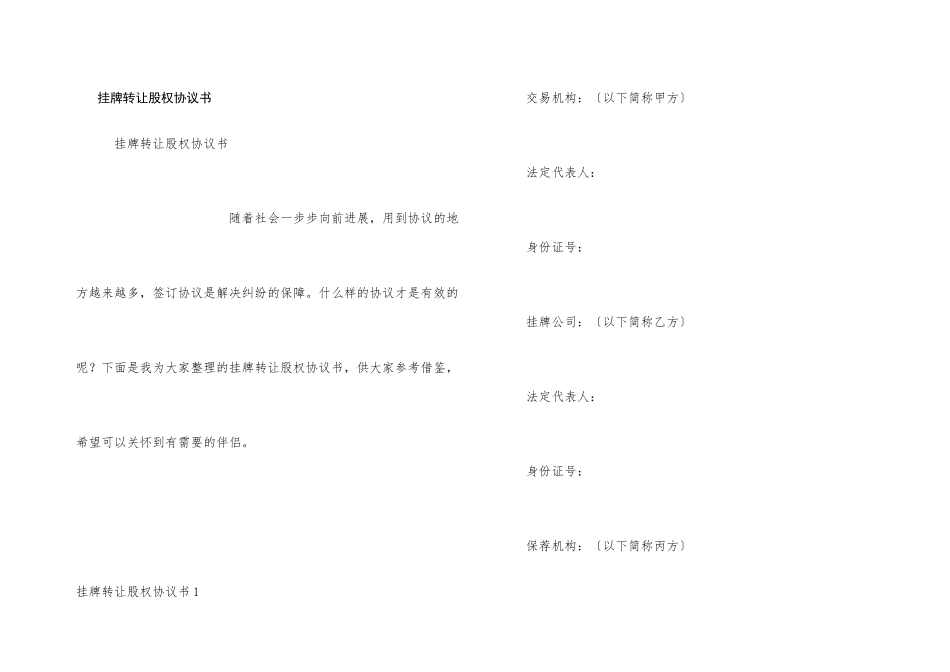 挂牌转让股权协议书_第1页