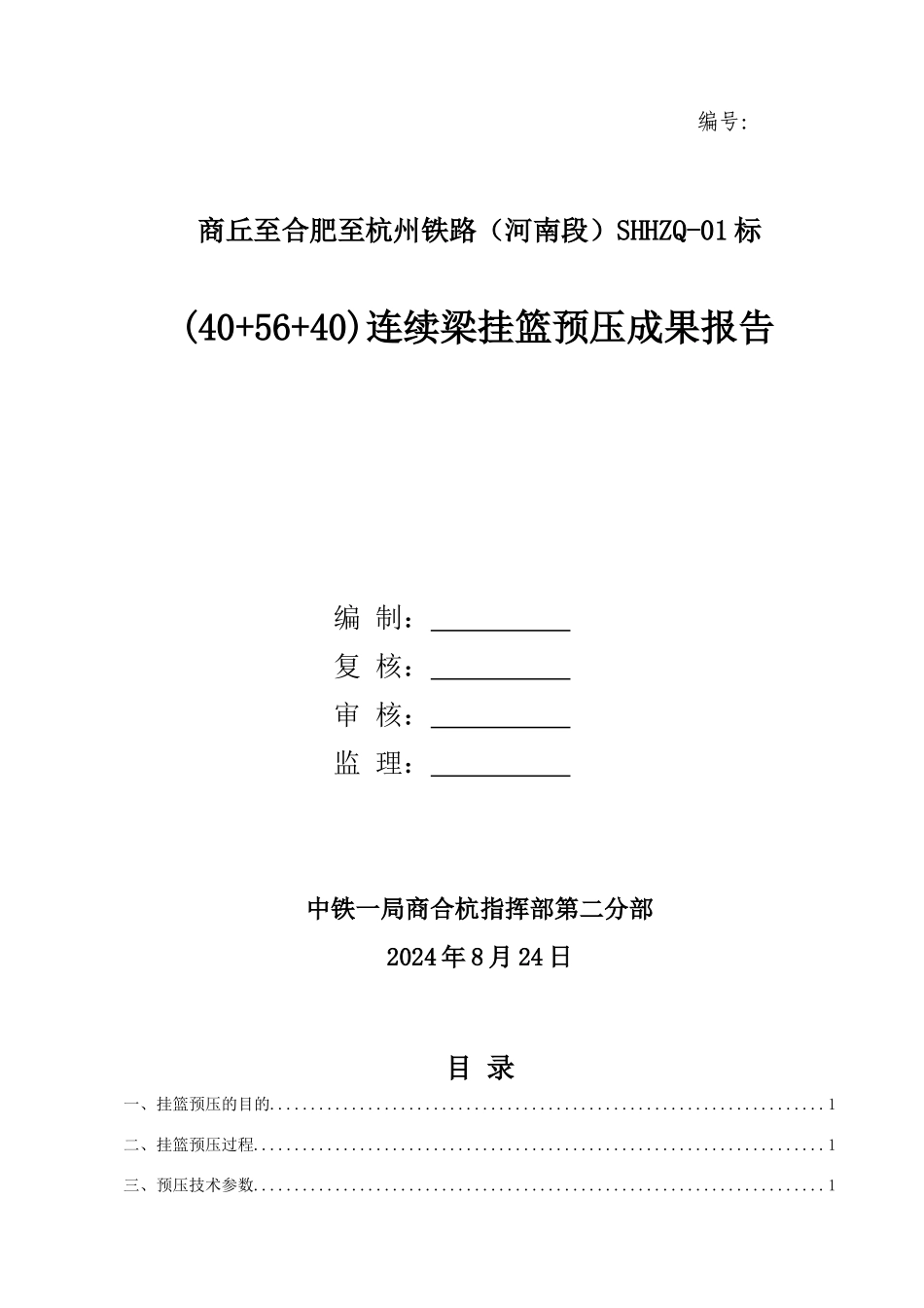 挂篮加载预压试验成果报告_第1页