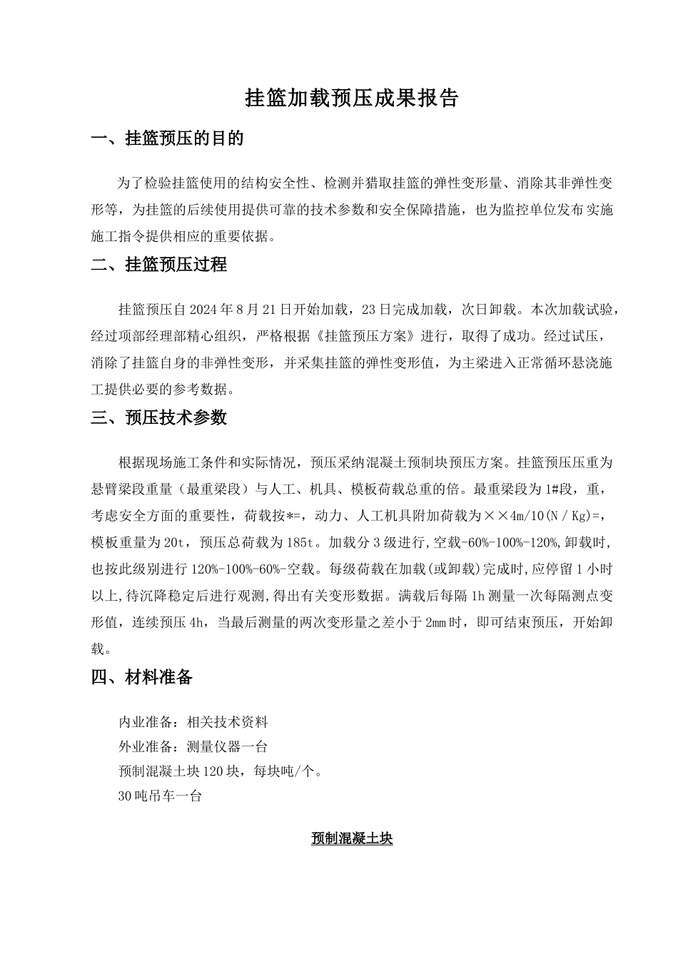 挂篮加载预压试验成果报告_第3页