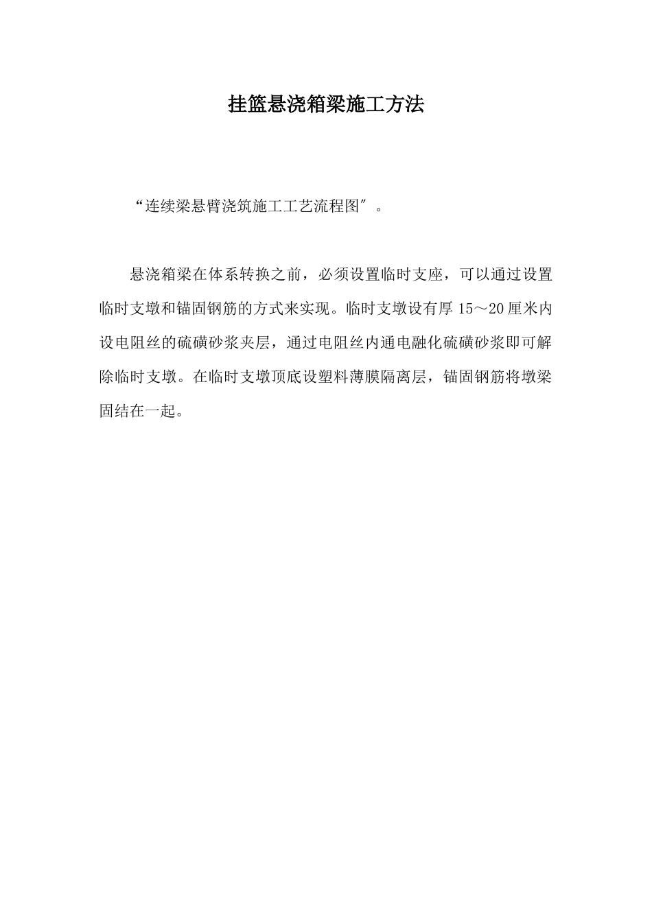 挂篮悬浇箱梁施工方法_第1页