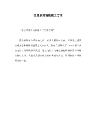 挂篮悬浇箱梁施工方法