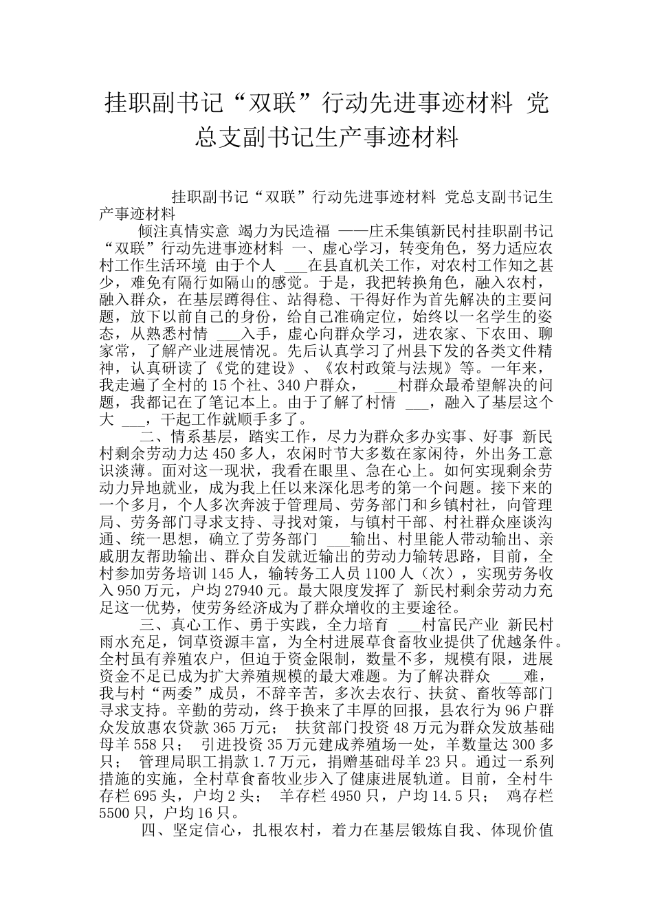 挂职副书记“双联”行动先进事迹材料_第1页