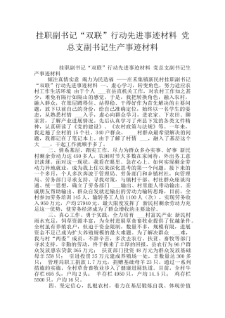 挂职副书记“双联”行动先进事迹材料