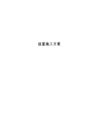 挂篮施工方案