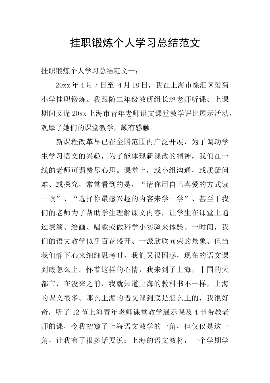 挂职锻炼个人学习总结范文_第1页