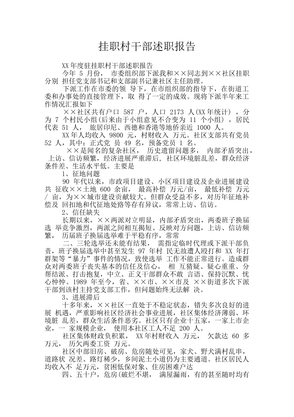 挂职村干部述职报告_第1页