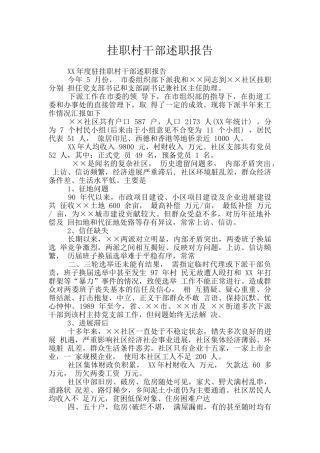 挂职村干部述职报告