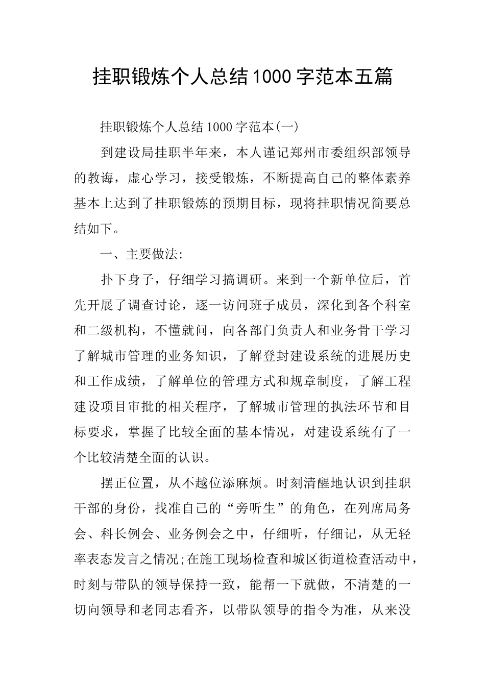 挂职锻炼个人总结1000字范本五篇_第1页