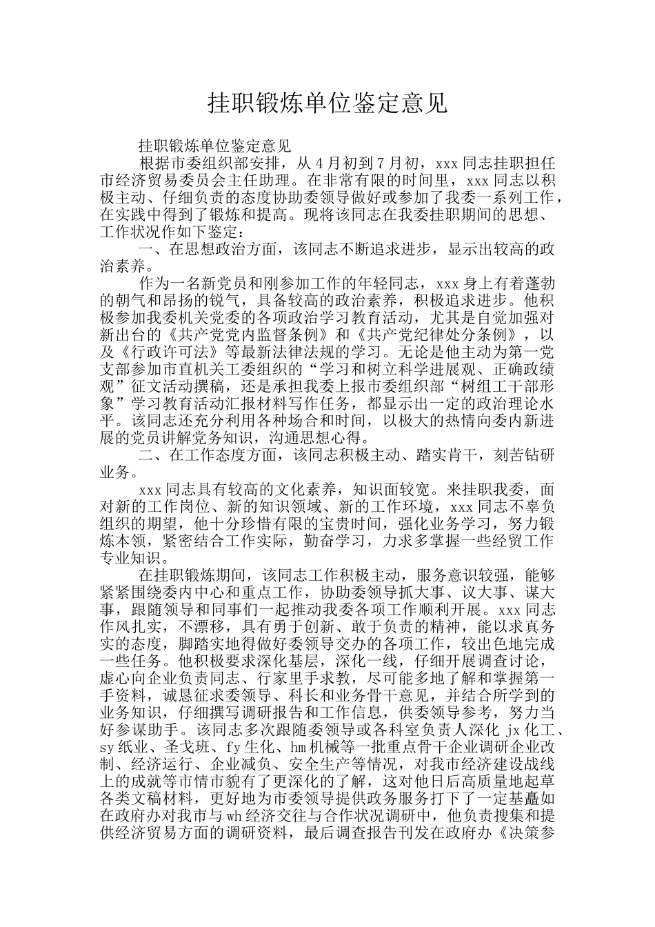 挂职锻炼单位鉴定意见_第1页