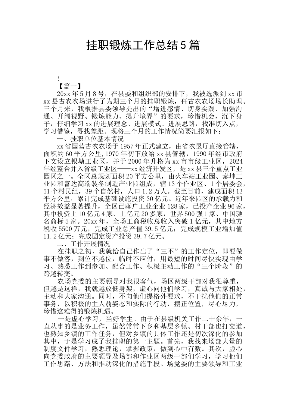 挂职锻炼工作总结5篇_第1页