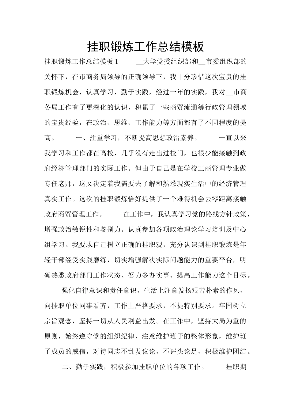 挂职锻炼工作总结模板_第1页