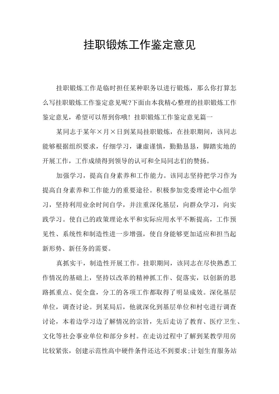 挂职锻炼工作鉴定意见_第1页