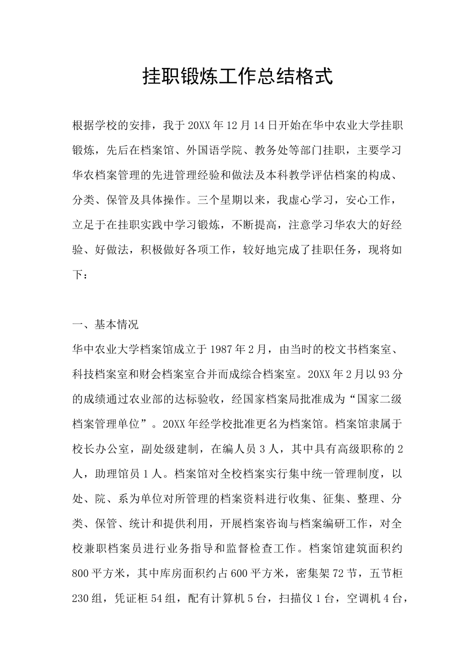 挂职锻炼工作总结格式_第1页