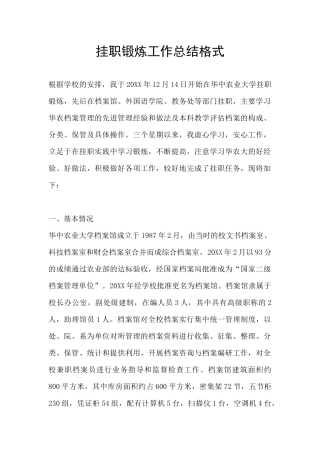 挂职锻炼工作总结格式