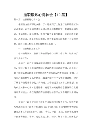 挂职锻炼心得体会【10篇】