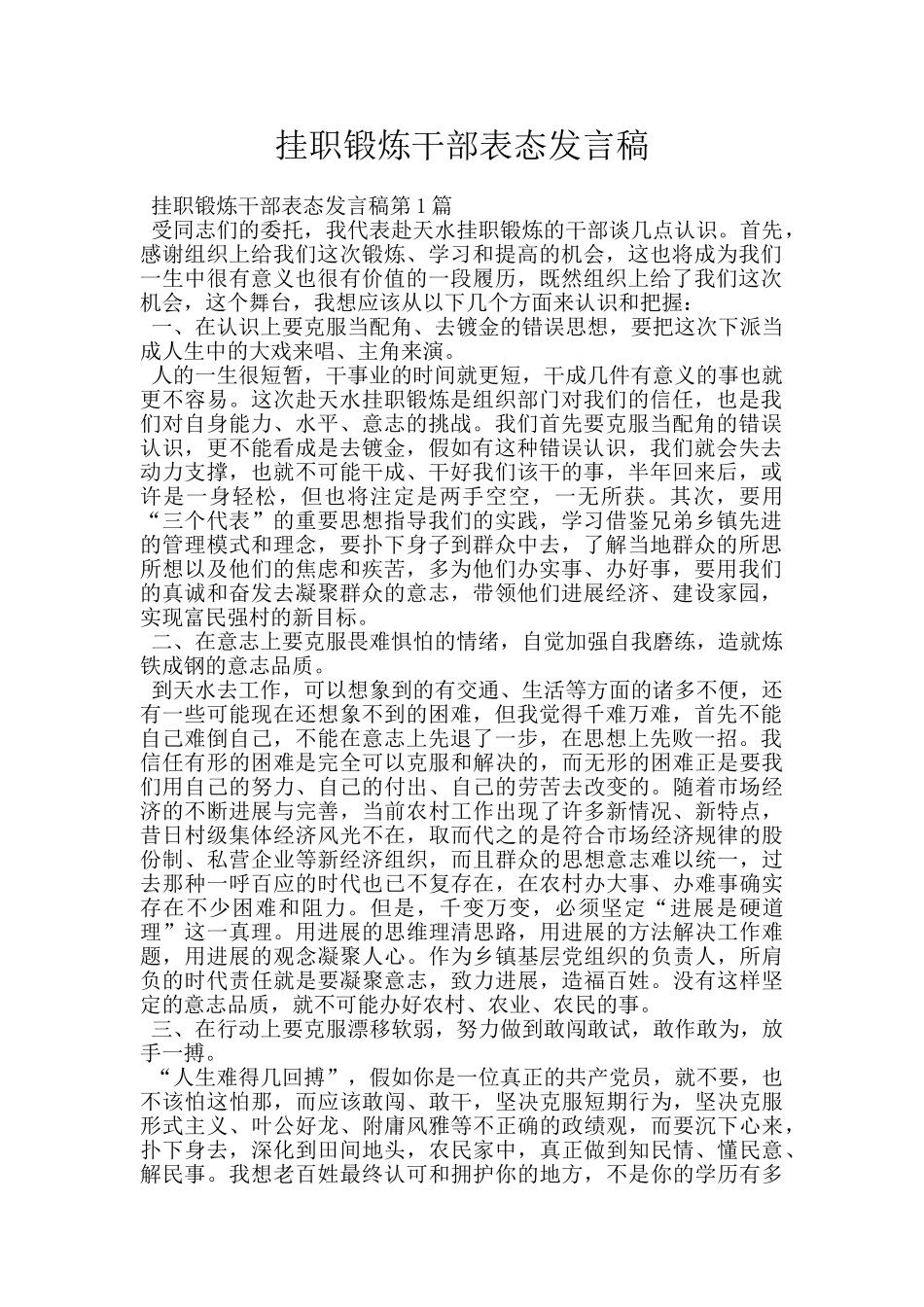 挂职锻炼干部表态发言稿_第1页