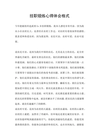 挂职锻炼心得体会格式