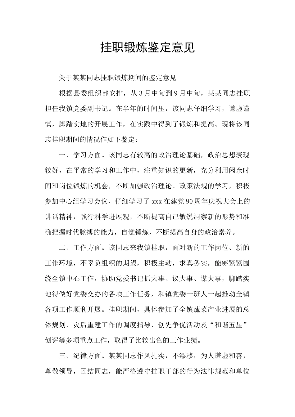 挂职锻炼鉴定意见_第1页