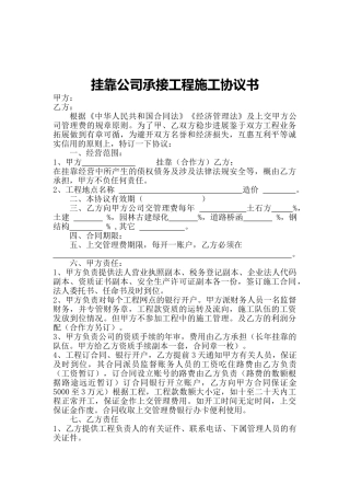 挂靠公司承接工程协议书