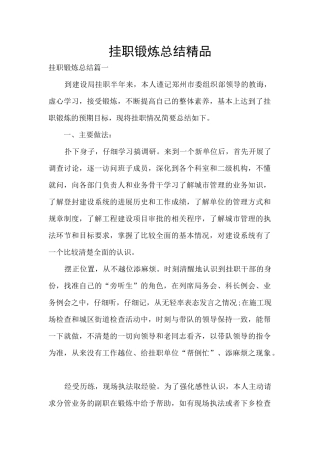 挂职锻炼总结精品