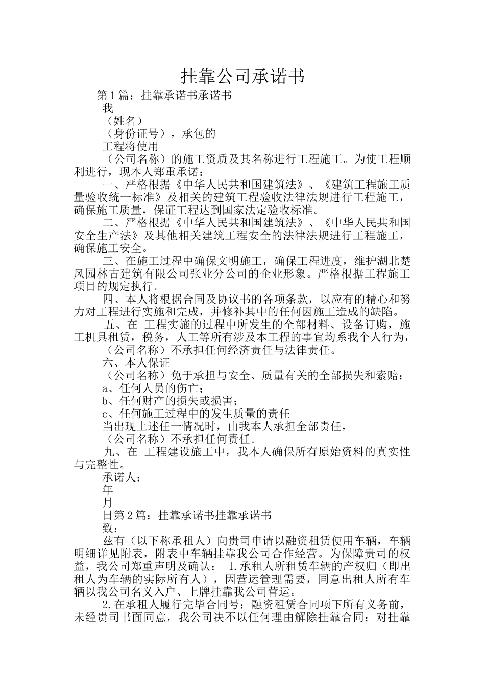 挂靠公司承诺书_第1页