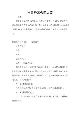 挂靠经营合同3篇