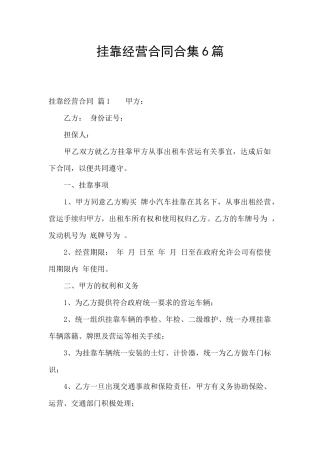 挂靠经营合同合集6篇