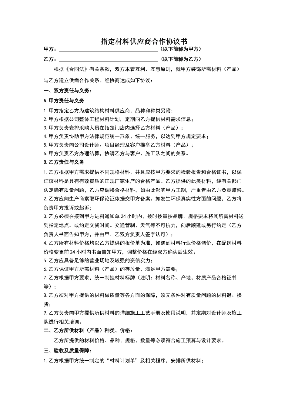 指定材料供应商合作协议书_第1页