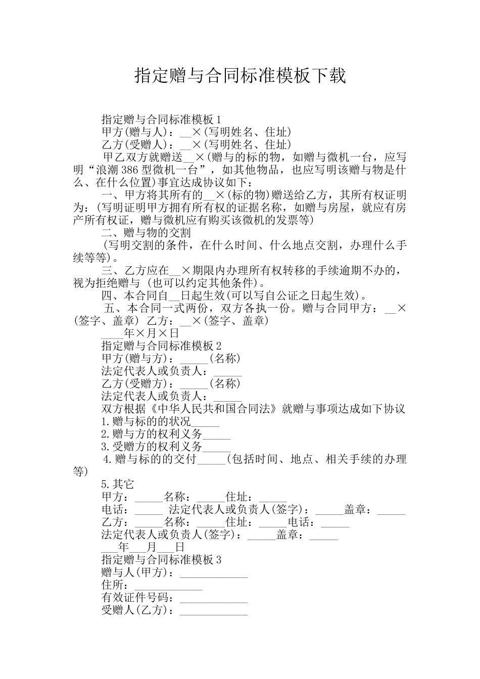 指定赠与合同标准模板下载_第1页