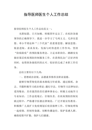 指导医师医生个人工作总结