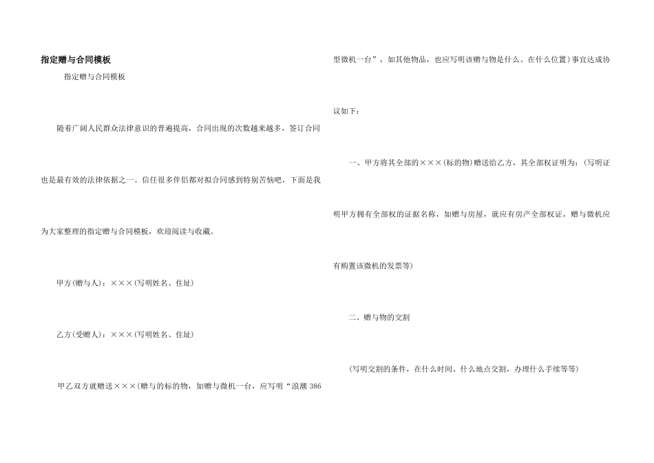 指定赠与合同模板_第1页