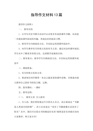指导作文材料13篇