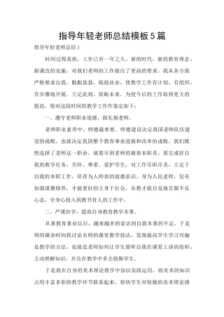 指导年轻教师总结模板5篇