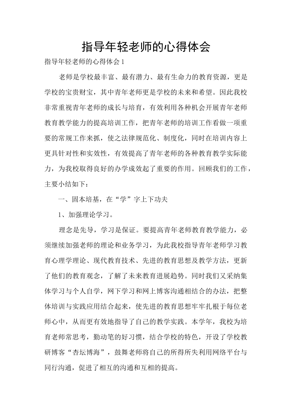 指导年轻教师的心得体会_第1页