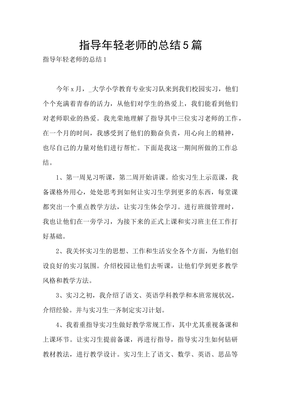 指导年轻教师的总结5篇_第1页