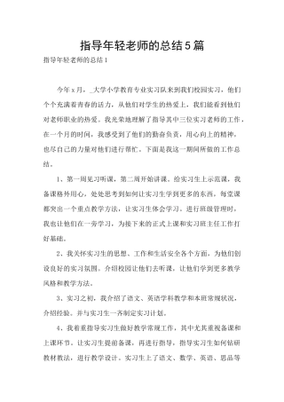 指导年轻教师的总结5篇
